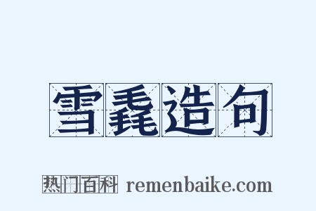 雪毳造句是什么意思的图片